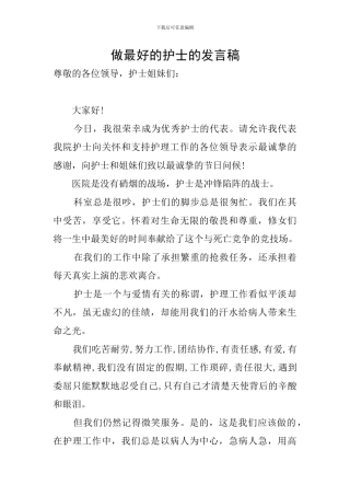 做最好的护士的发言稿