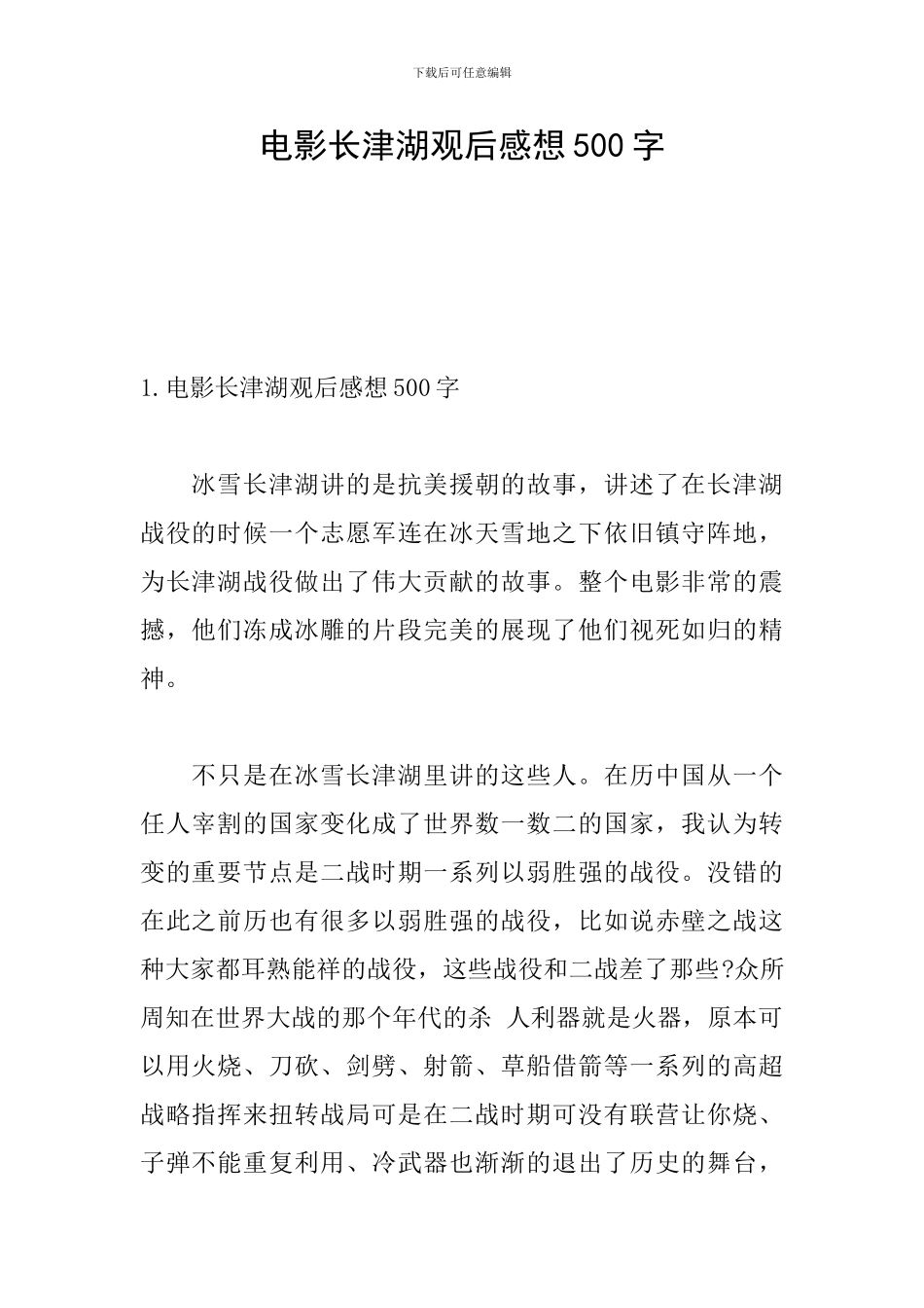 电影长津湖观后感想500字_第1页