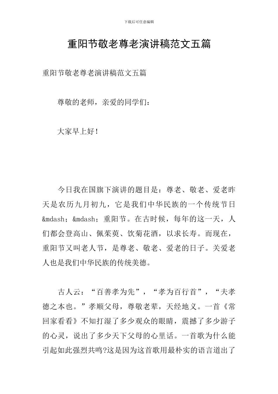 重阳节敬老尊老演讲稿范文五篇_第1页