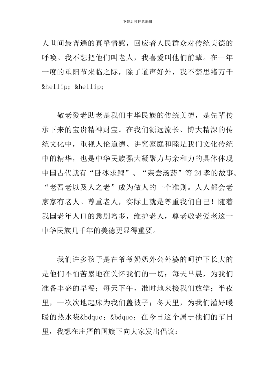重阳节敬老尊老演讲稿范文五篇_第2页