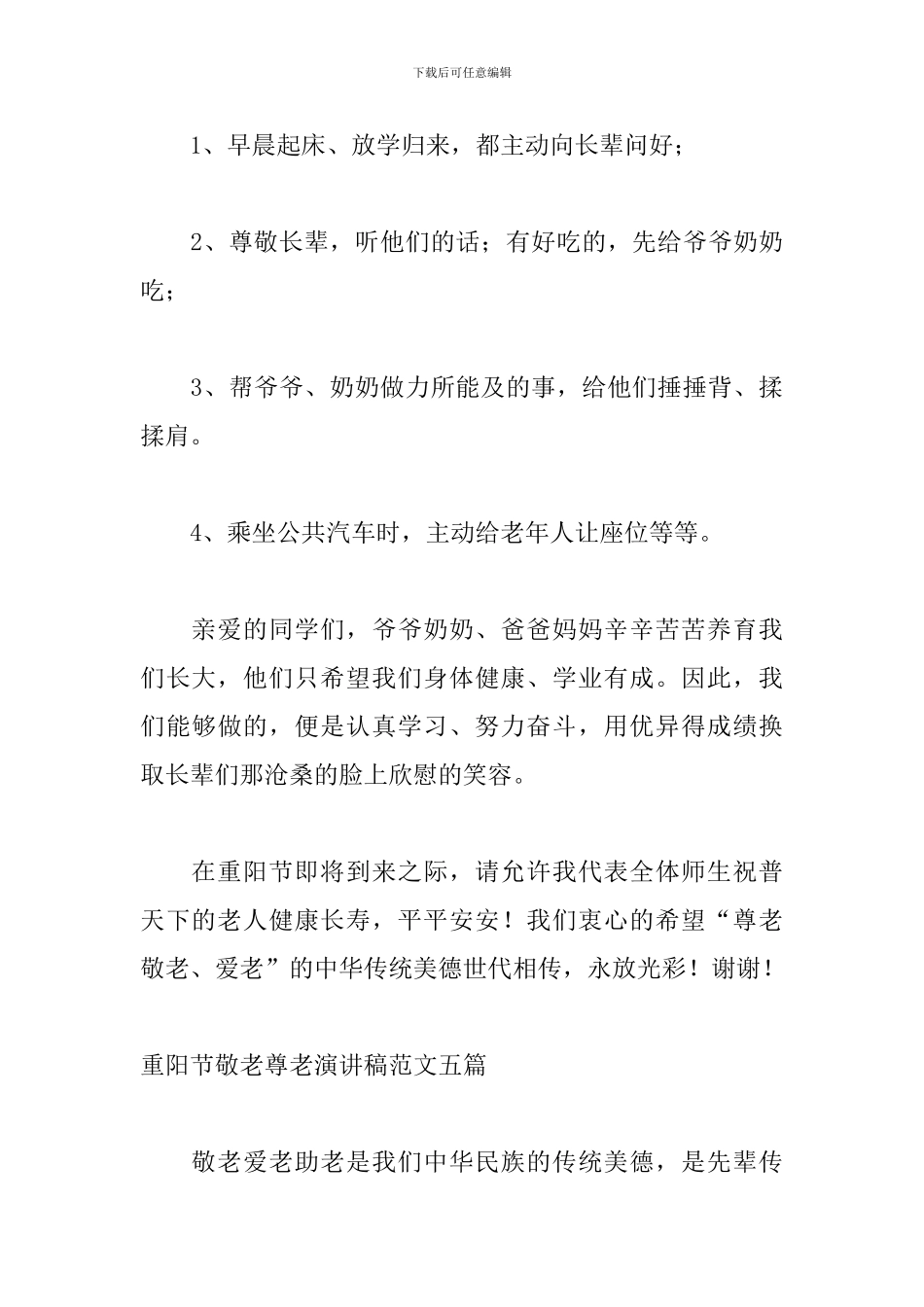 重阳节敬老尊老演讲稿范文五篇_第3页