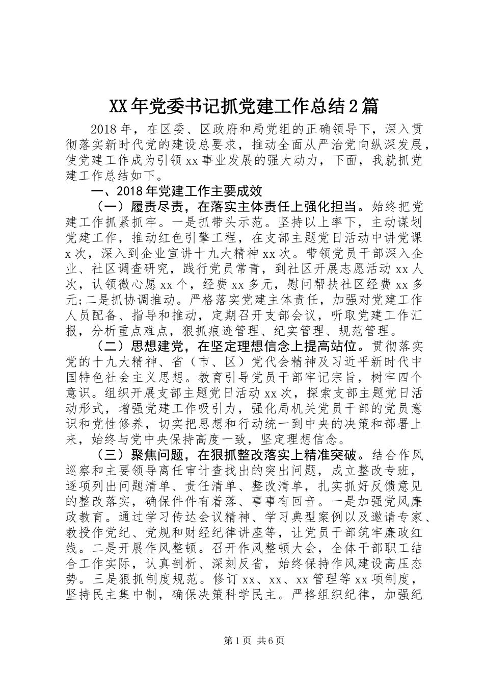 XX年党委书记抓党建工作总结2篇_第1页