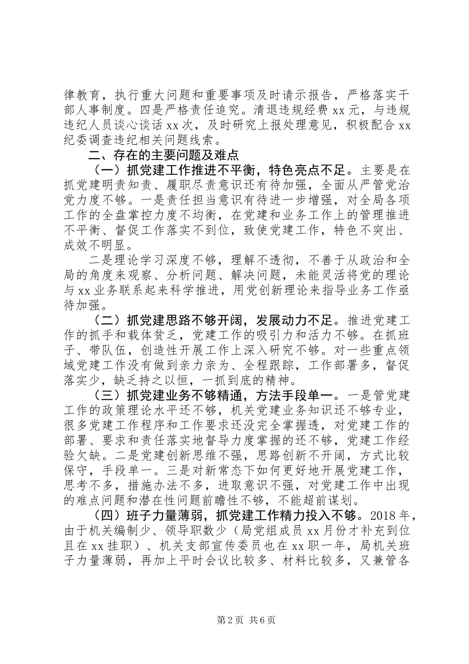 XX年党委书记抓党建工作总结2篇_第2页