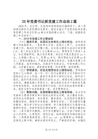 XX年党委书记抓党建工作总结2篇