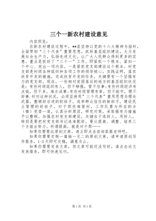 三个一新农村建设意见