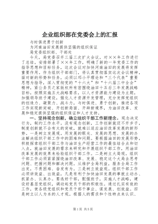 企业组织部在党委会上的汇报