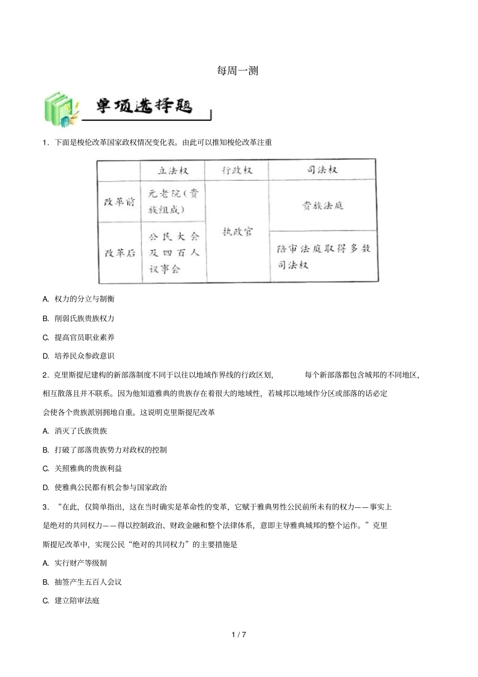 2018_2019学年高中历史每日一题每周一测3含解析新人教版必修1_第1页
