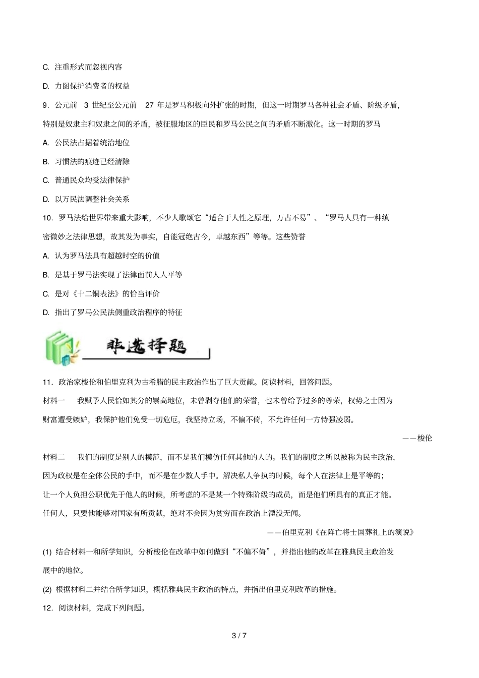 2018_2019学年高中历史每日一题每周一测3含解析新人教版必修1_第3页