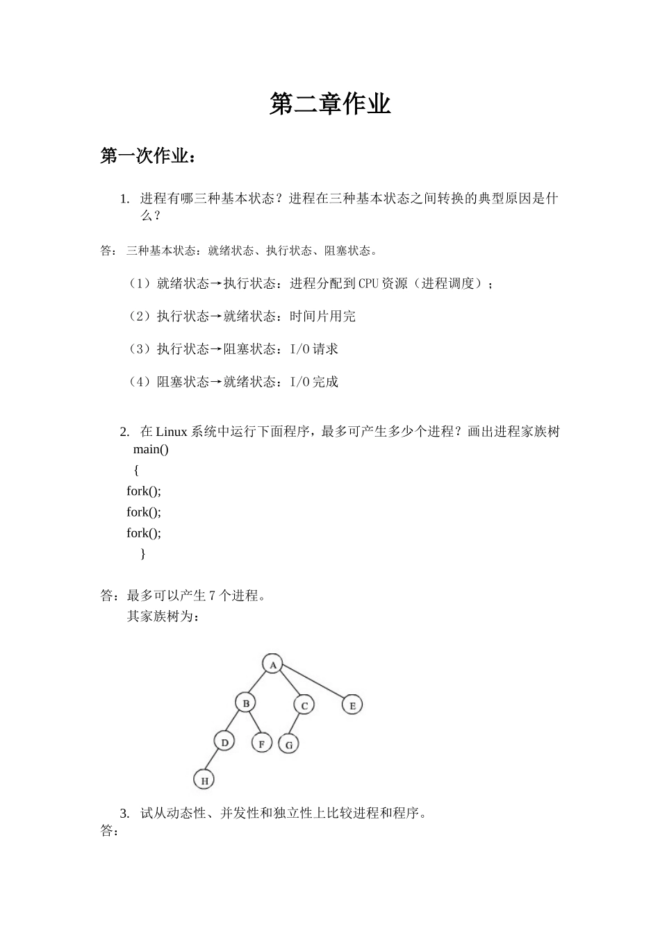 操作系统 第二章作业本(含答案)_第1页