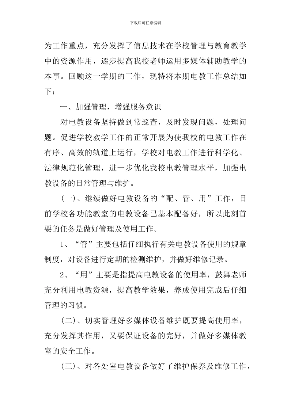 学校电教工作个人总结范文_第3页