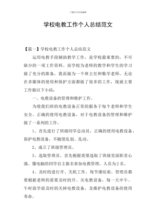 学校电教工作个人总结范文