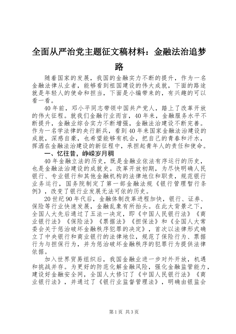 全面从严治党主题征文稿材料：金融法治追梦路_第1页