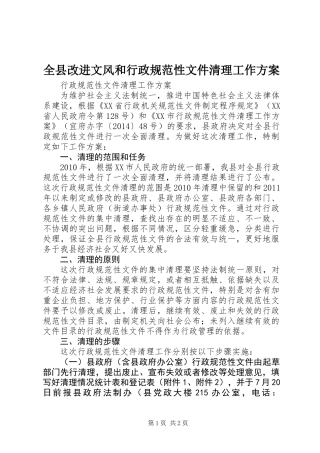 全县改进文风和行政规范性文件清理工作方案