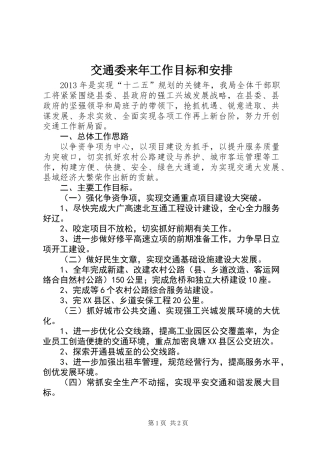 交通委来年工作目标和安排