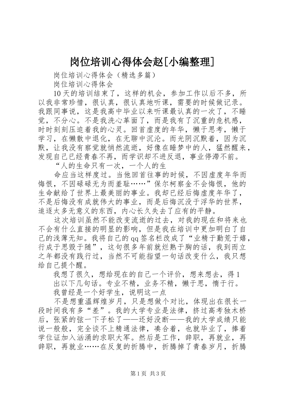 岗位培训心得体会赵[小编整理]_第1页