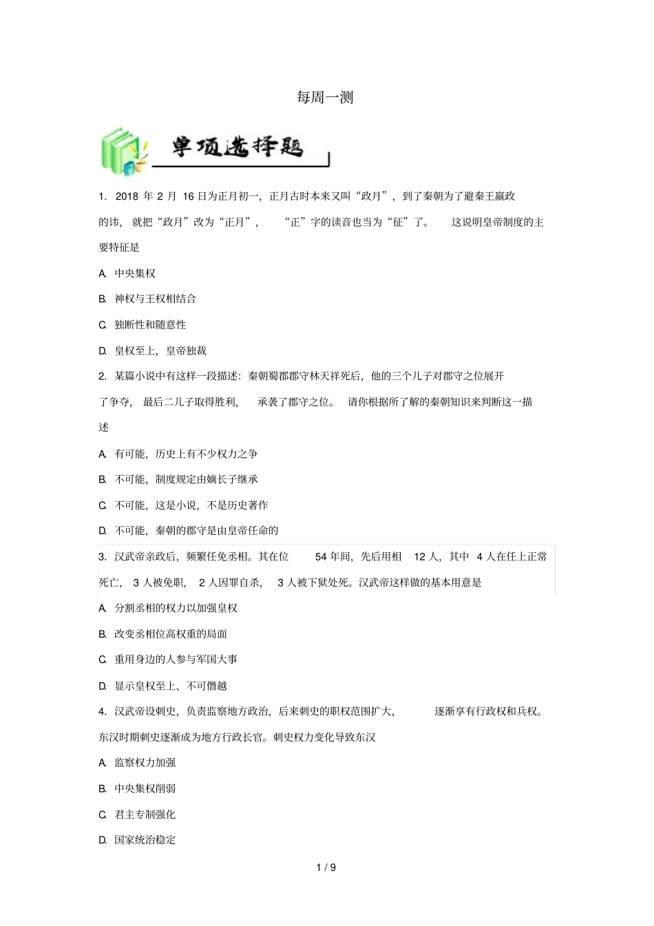 2018_2019学年高中历史每日一题每周一测8含解析新人教版必修1_第1页