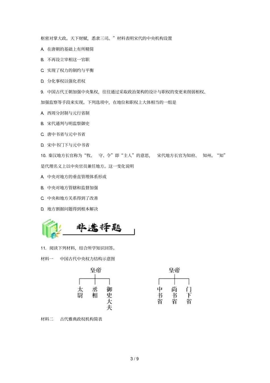 2018_2019学年高中历史每日一题每周一测8含解析新人教版必修1_第3页