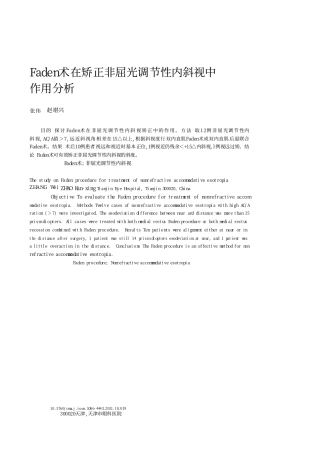 Faden术在矫正非屈光调节性内斜视中作用分析