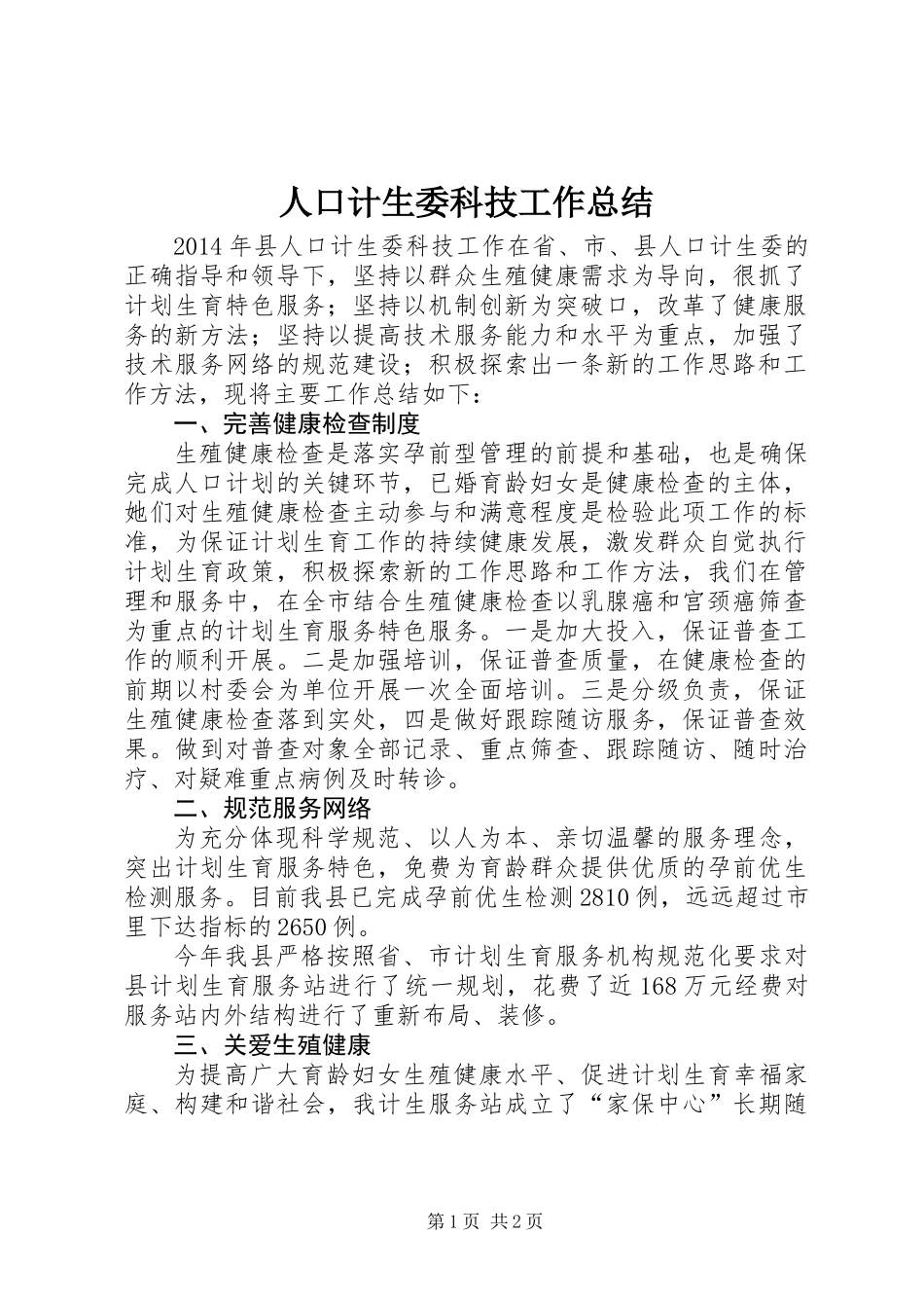 人口计生委科技工作总结_第1页