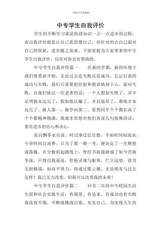 中专学生自我评价