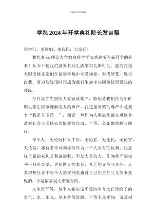 学院2024年开学典礼院长发言稿