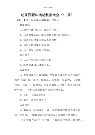 幼儿园新年活动教案大全