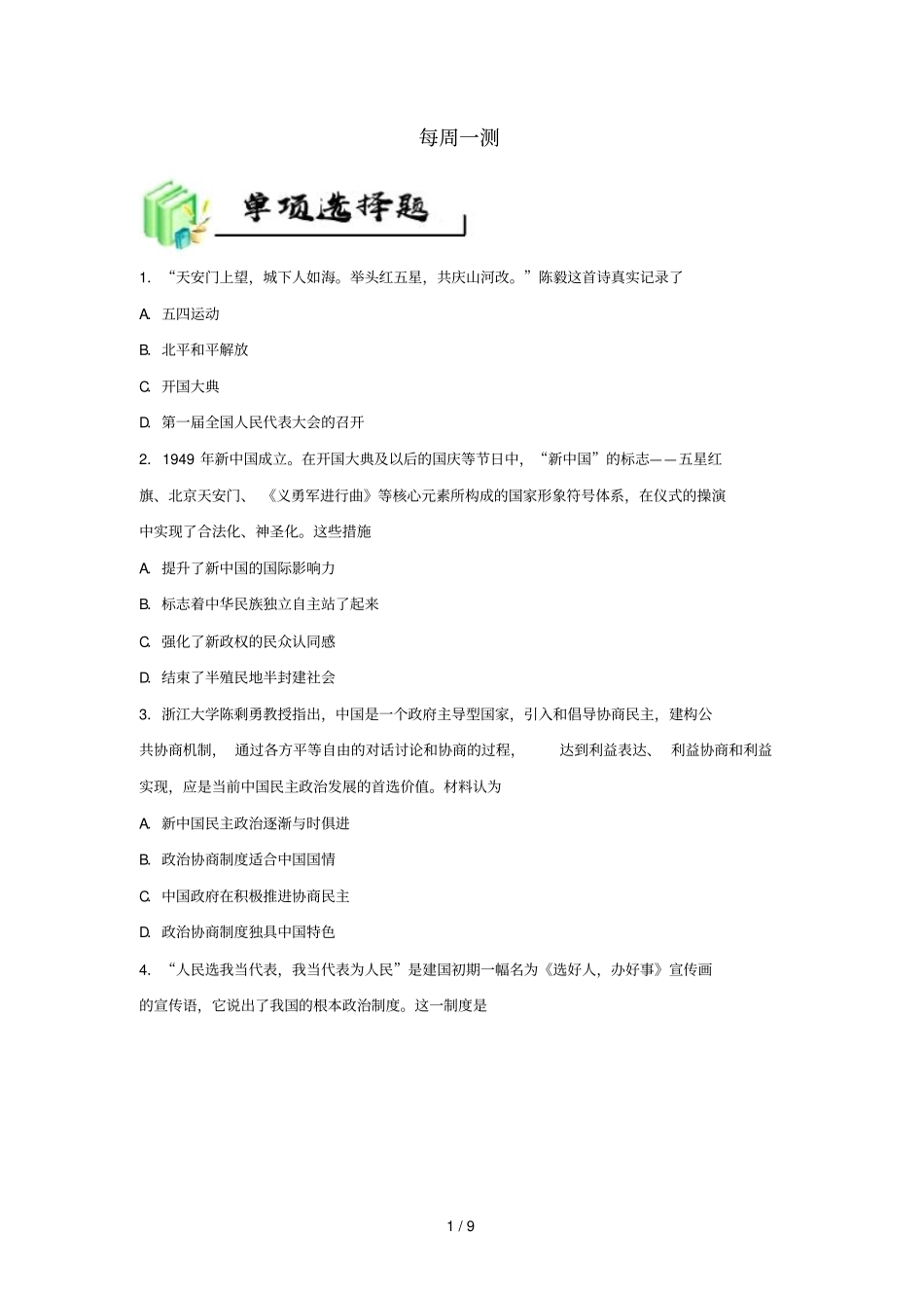 2018_2019学年高中历史每日一题每周一测7含解析新人教版必修1_第1页