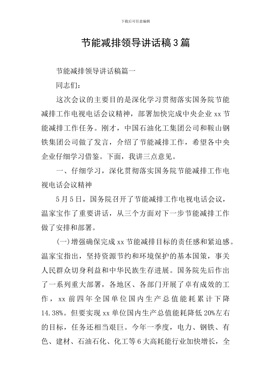 节能减排领导讲话稿3篇_第1页