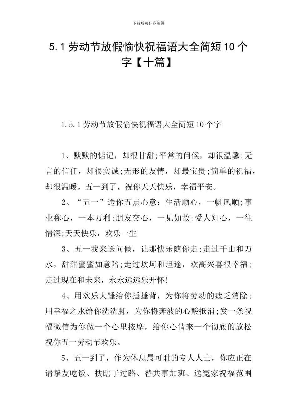 5.1劳动节放假愉快祝福语大全简短10个字_第1页