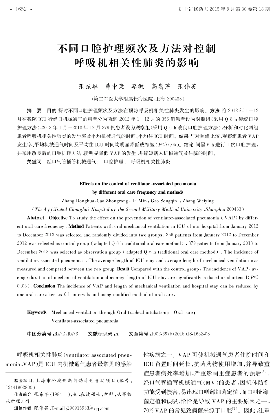 不同口腔护理频次及方法对控制呼吸机相关性肺炎的影响_第1页