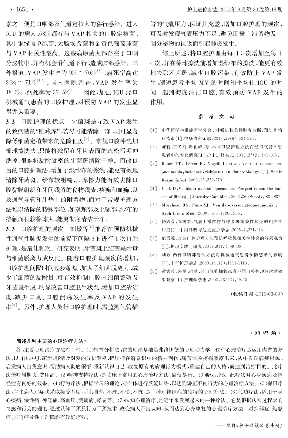 不同口腔护理频次及方法对控制呼吸机相关性肺炎的影响_第3页