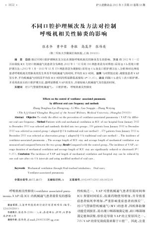 不同口腔护理频次及方法对控制呼吸机相关性肺炎的影响