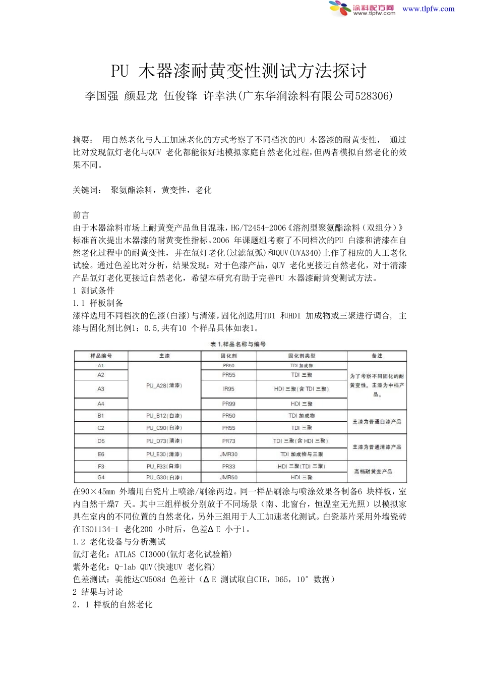 PU木器漆耐黄变性测试方法探讨_第1页