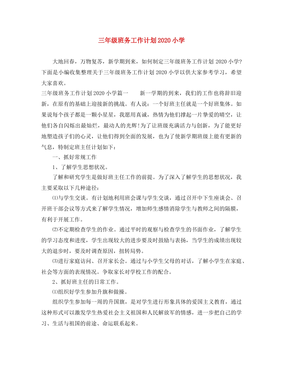 三年级班务工作计划2020小学 _第1页