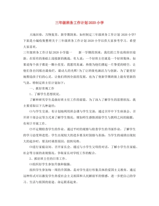 三年级班务工作计划2020小学 