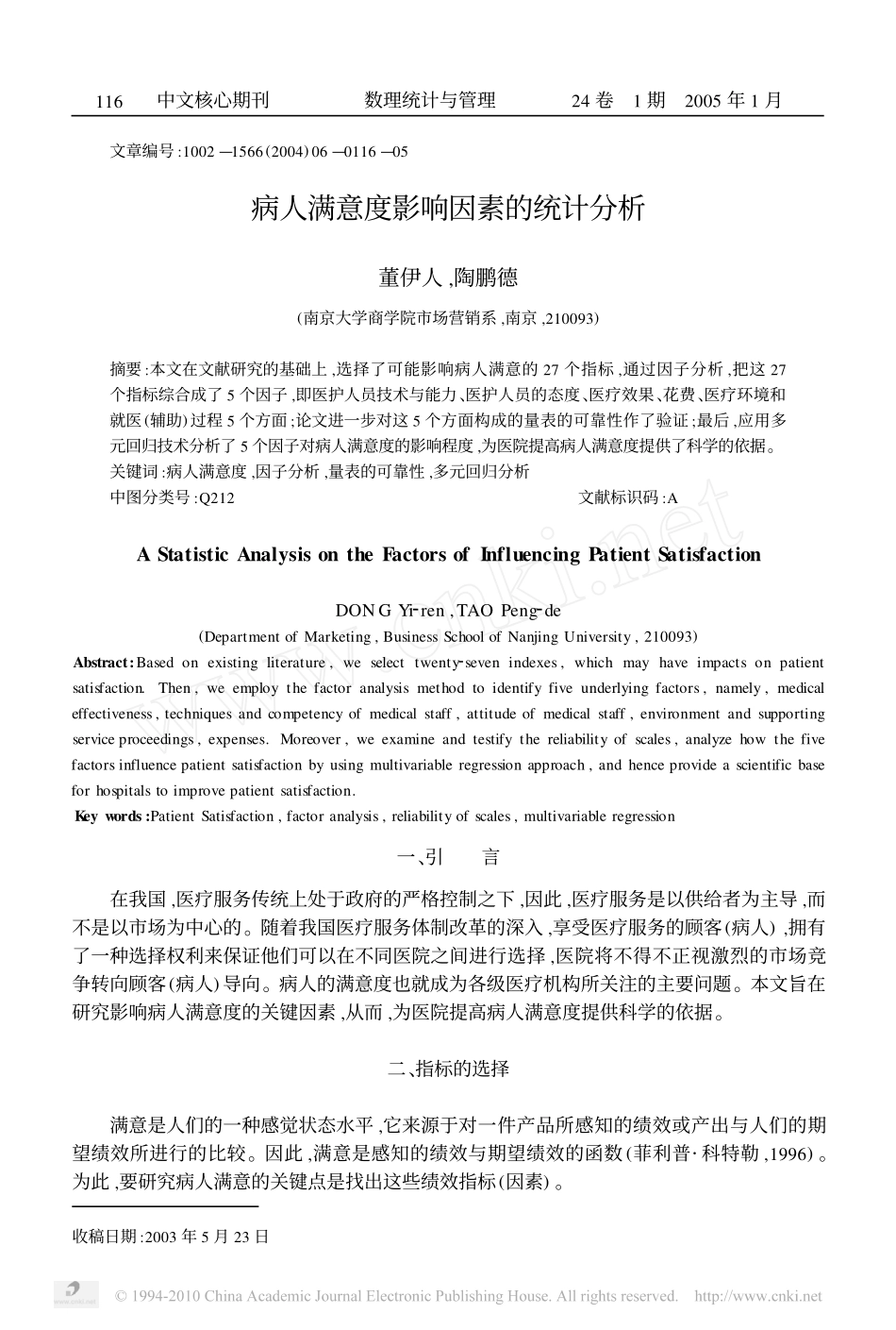病人满意度影响因素的统计分析_第1页