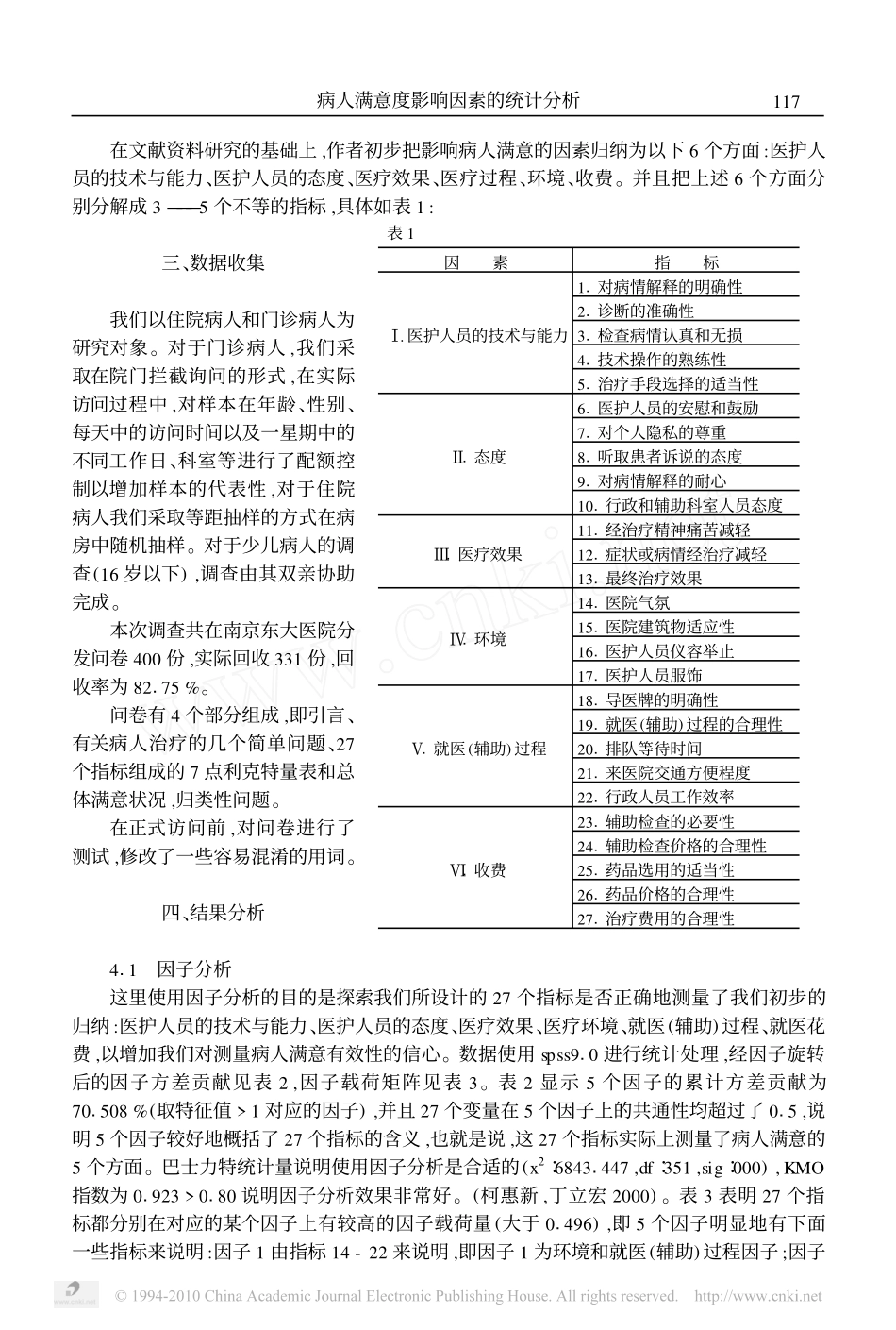 病人满意度影响因素的统计分析_第2页