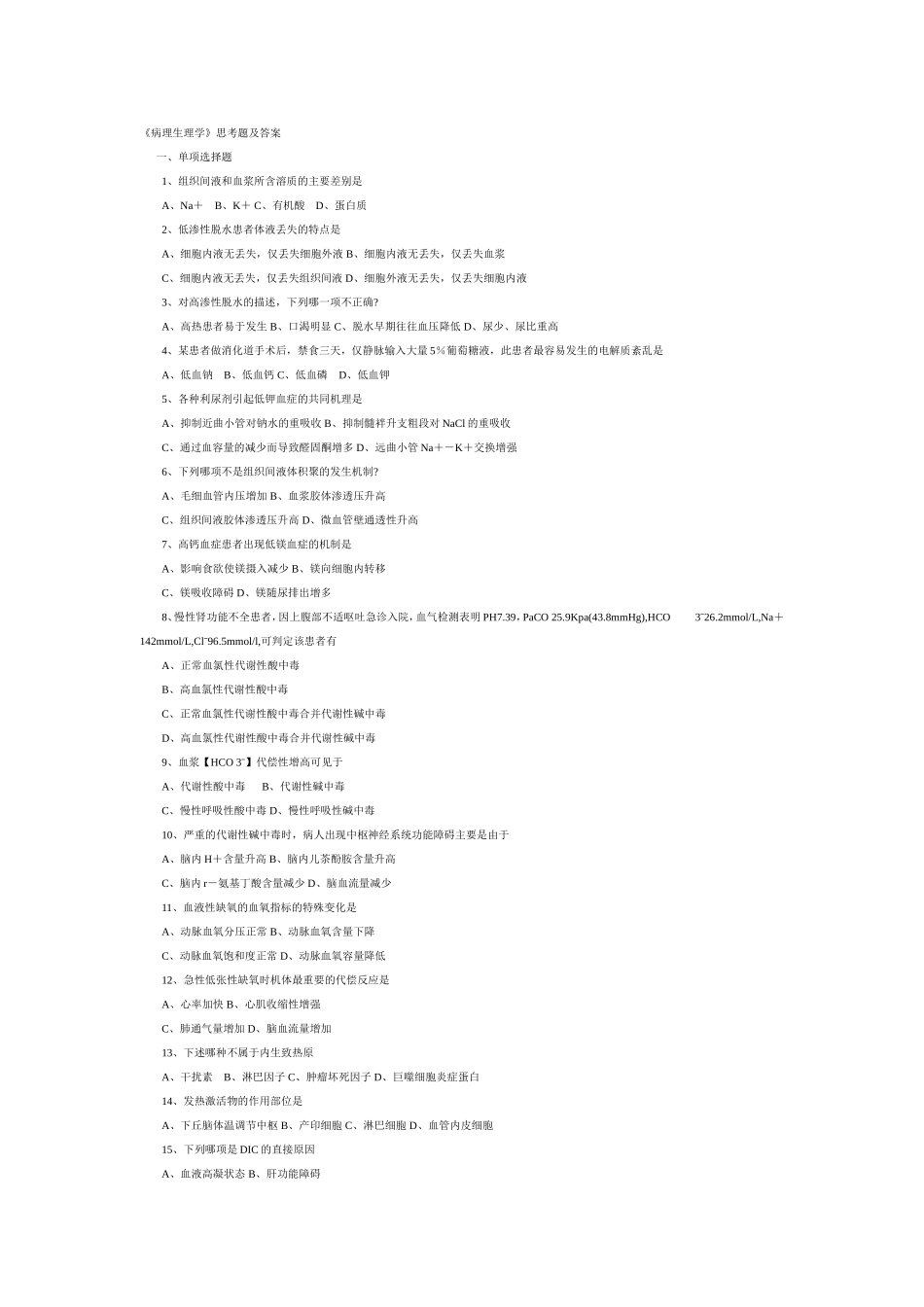 病理生理学习题及答案_第1页