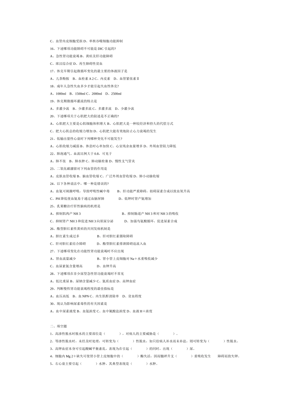 病理生理学习题及答案_第2页