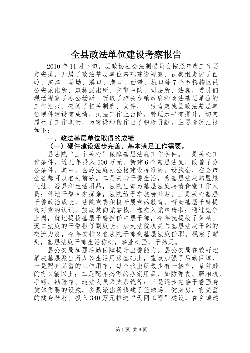 全县政法单位建设考察报告_第1页
