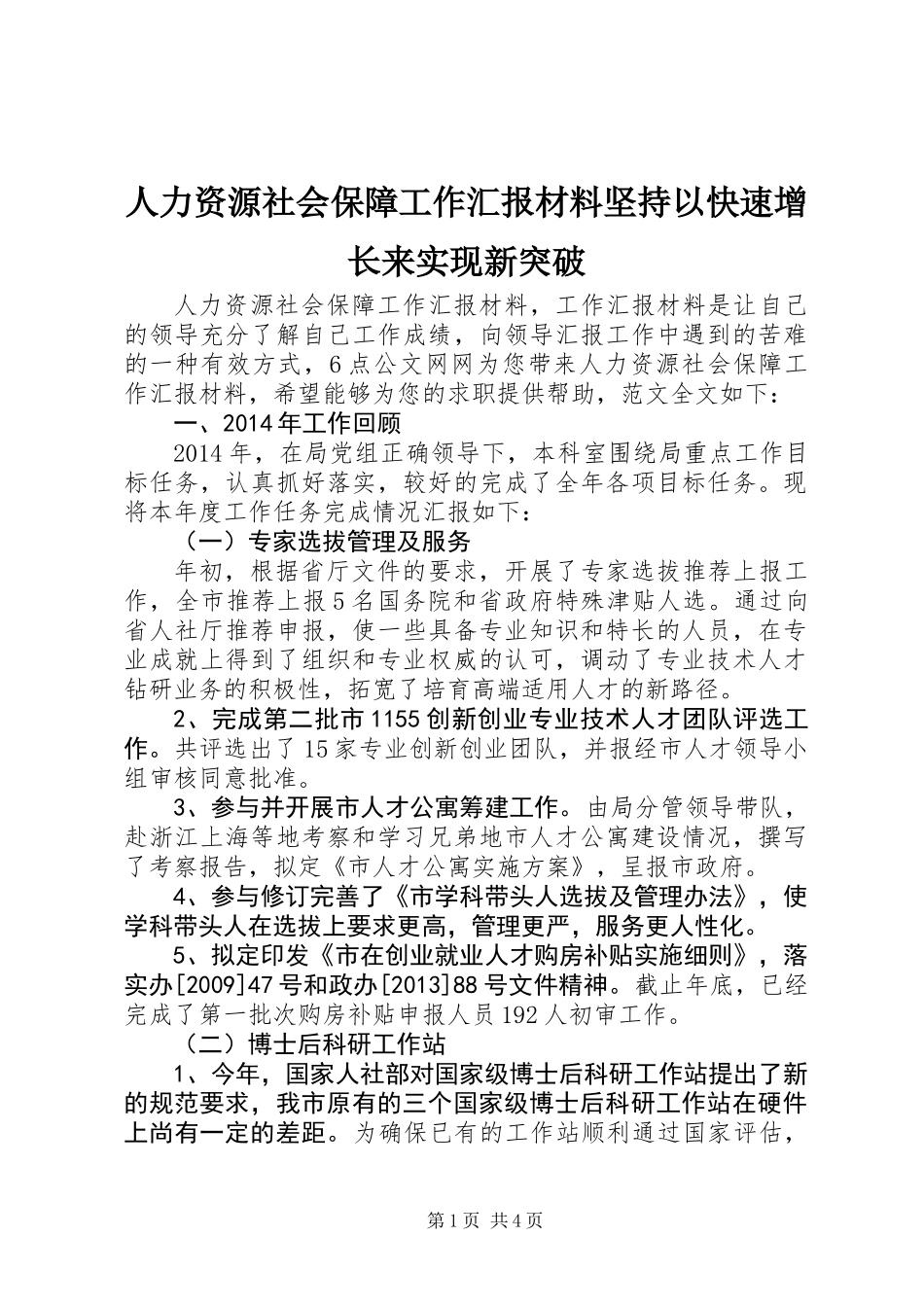 人力资源社会保障工作汇报材料坚持以快速增长来实现新突破_第1页