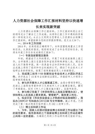 人力资源社会保障工作汇报材料坚持以快速增长来实现新突破