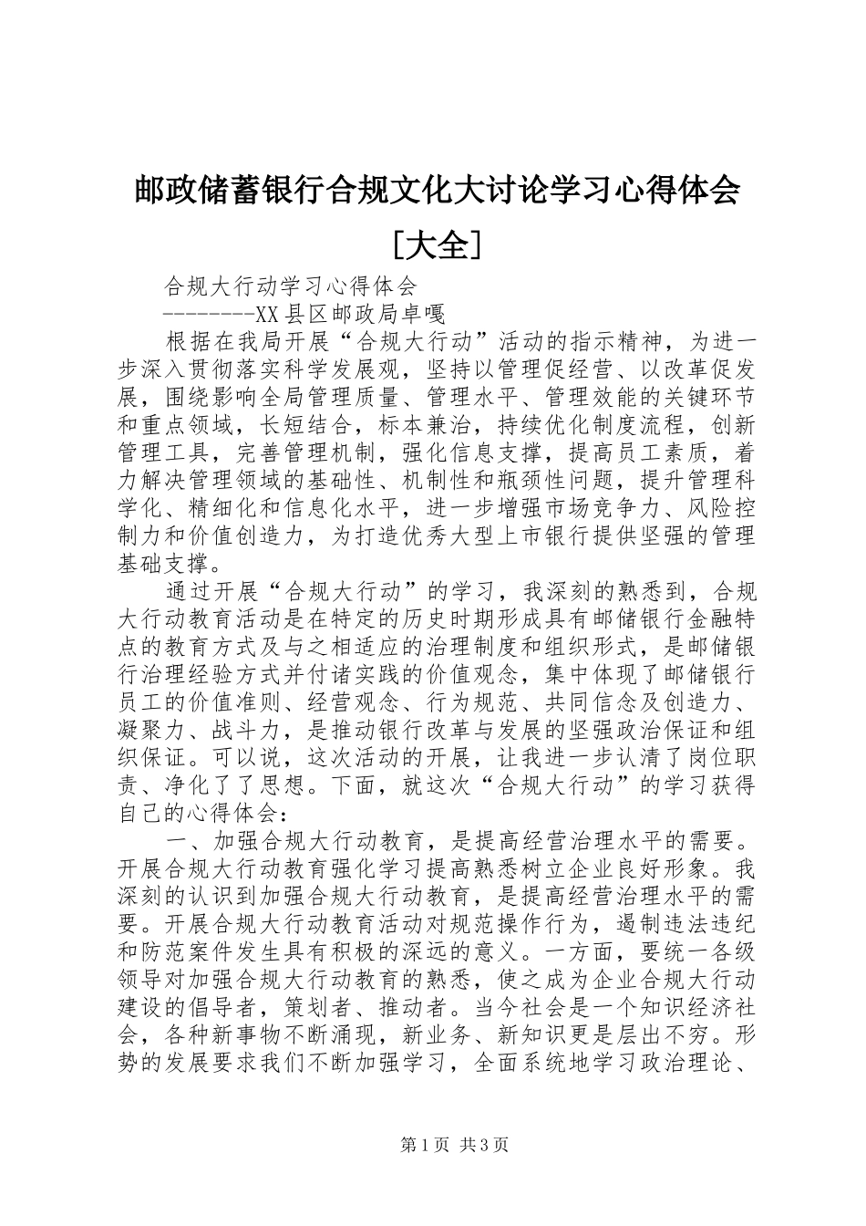 邮政储蓄银行合规文化大讨论学习心得体会[大全]_第1页