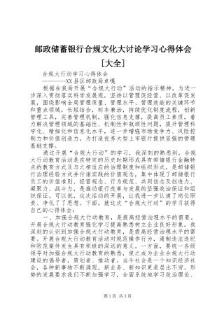 邮政储蓄银行合规文化大讨论学习心得体会[大全]