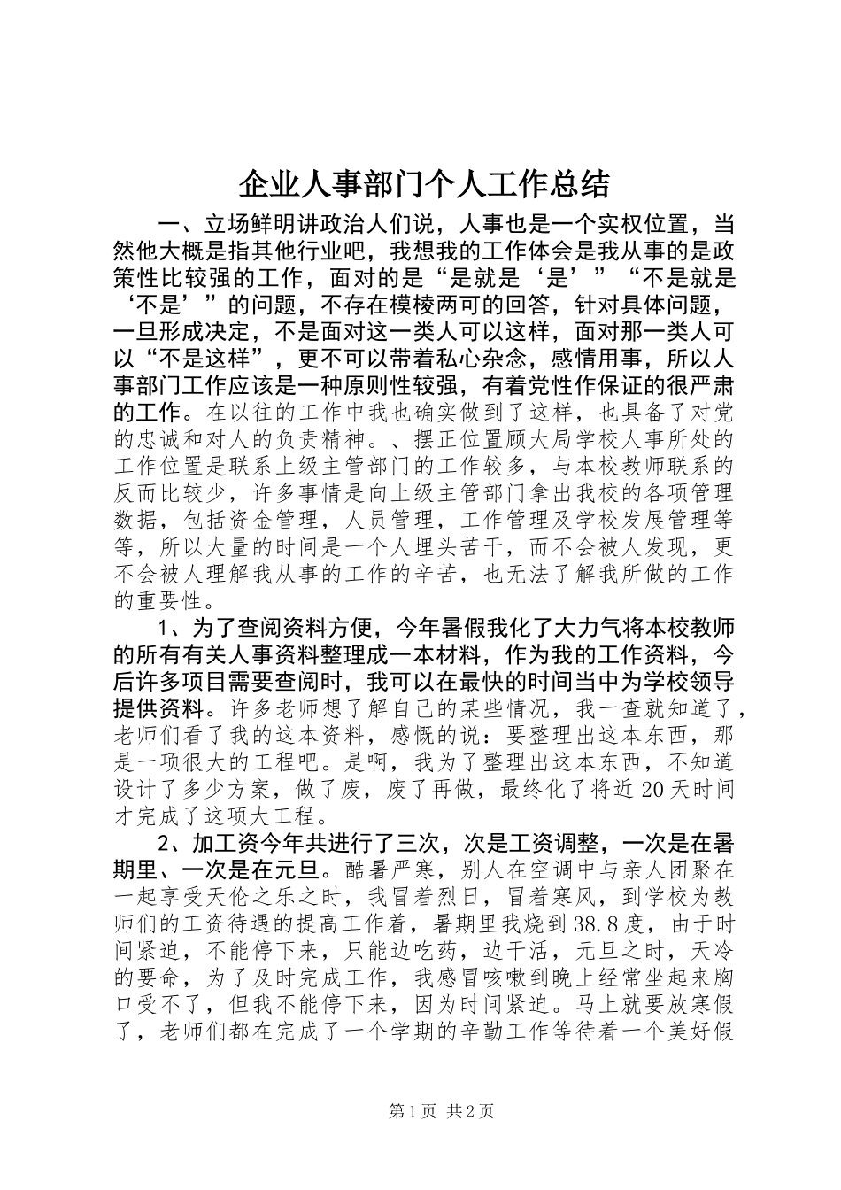 企业人事部门个人工作总结_第1页