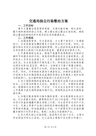 交通局扬尘污染整治方案