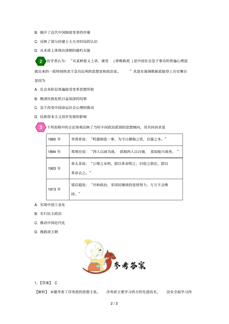 2018_2019学年高中历史每日一题洋务派与维新派含解析新人教版必修3_第2页