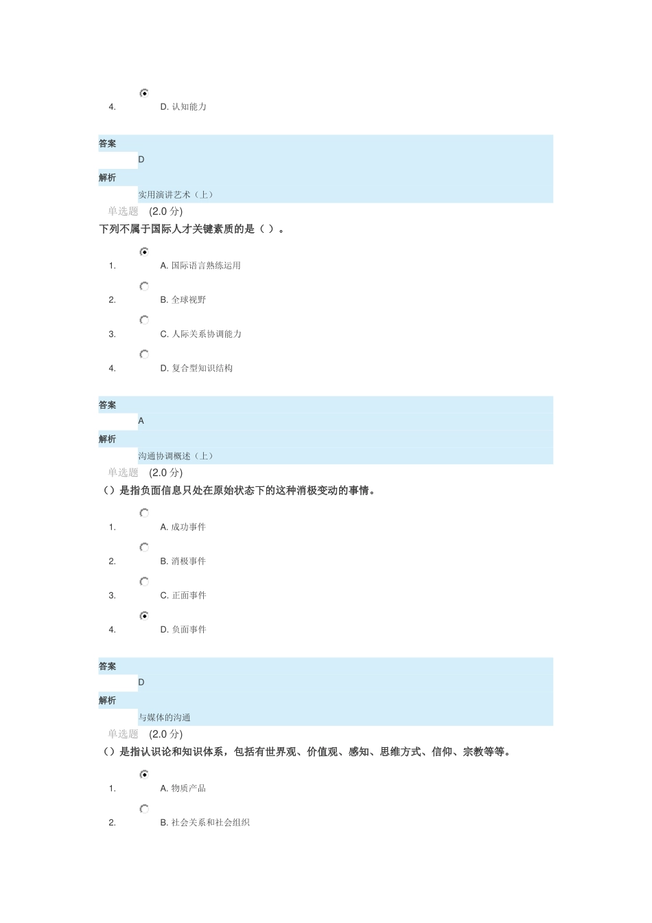 2016年公需课沟通与协调能力考试题_第2页