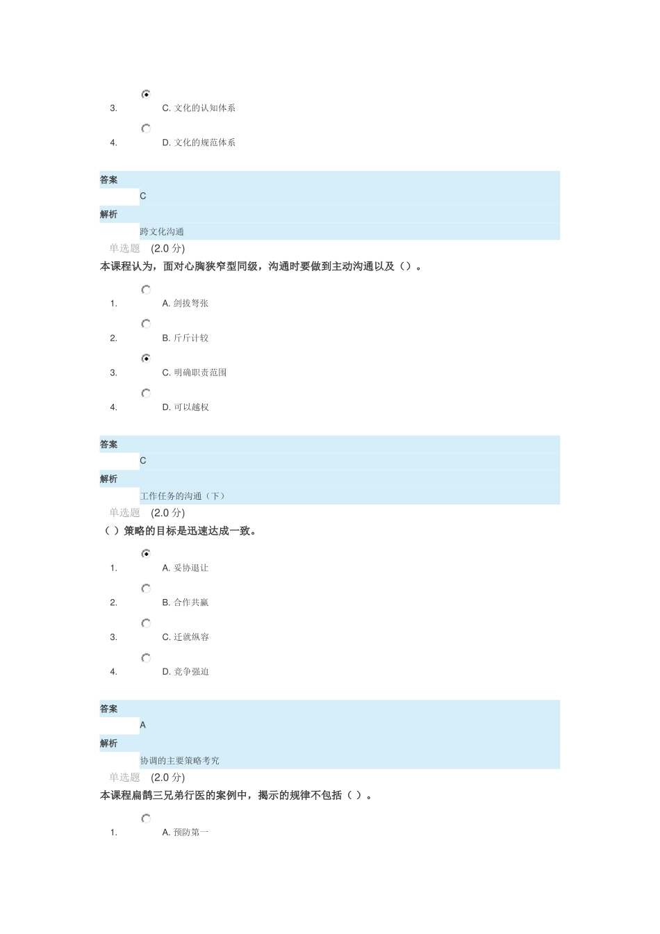 2016年公需课沟通与协调能力考试题_第3页