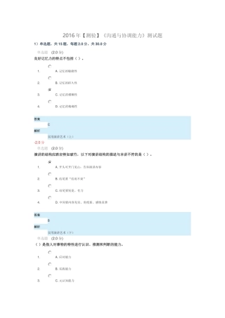 2016年公需课沟通与协调能力考试题